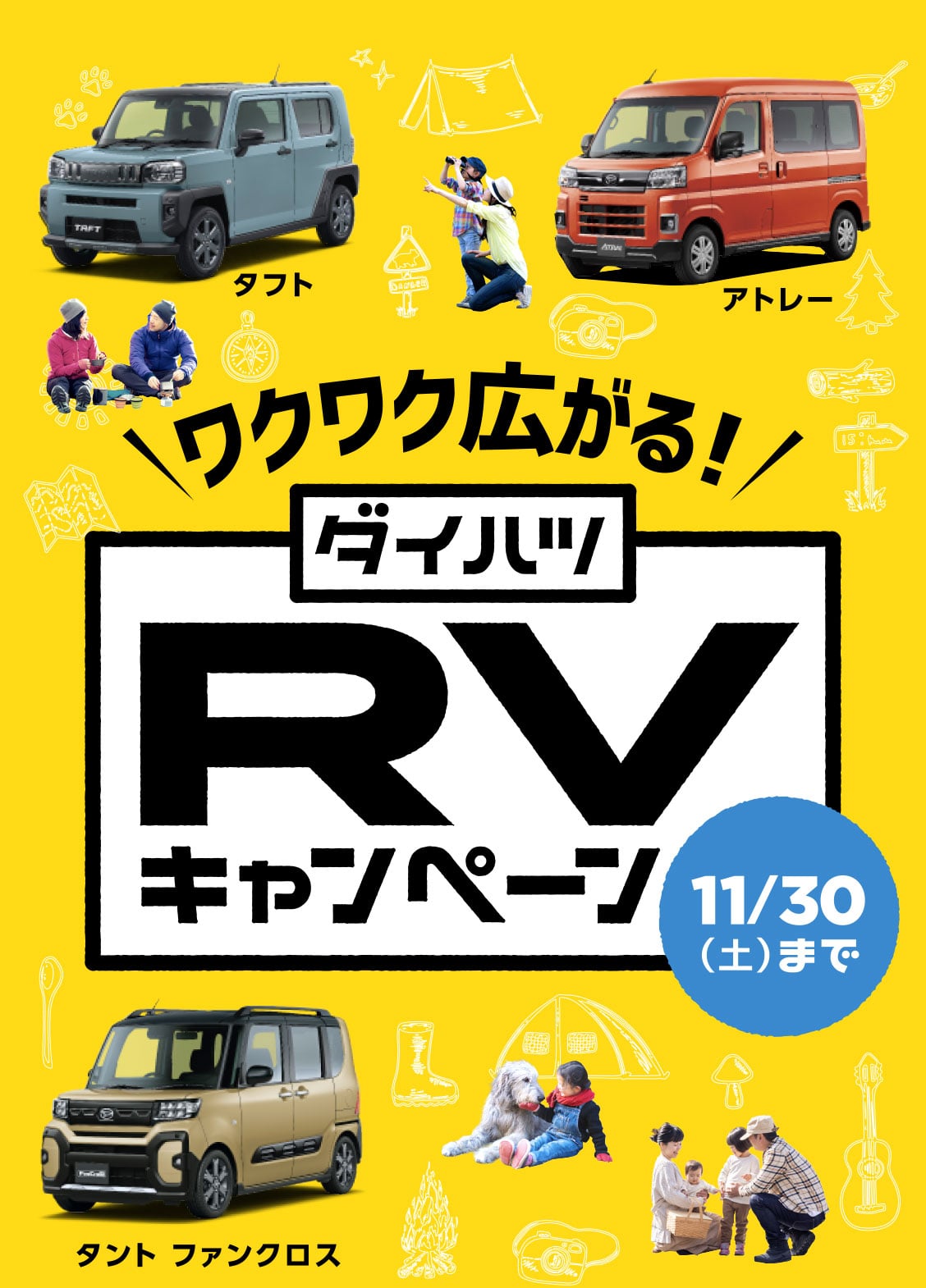 ワクワク広がる！ダイハツRVキャンペーン　11月30日土曜日まで